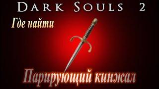 Где найти Парирующий кинжал и Парный клинок в Dark Souls 2 - Дарк Соулс 2 оружие ГАЙД