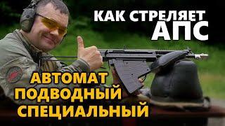 АПС - Автомат Подводный Специальный | Отстрел на кучность одиночными и очередями