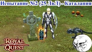 Royal Quest - Испытание №2 "Логово Оборотней" 25 ЛвЛ