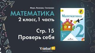 Математика | 2 Класс | 1 часть | Страница 15 | Задание проверь себя | Моро, ответы, гдз