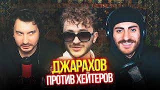 ДЖАРАХОВ ПРОТИВ 50 ХЕЙТЕРОВ: ПОЧЕМУ ЭТО СХАВАЛИ?! / ИБ СМОТРИТ