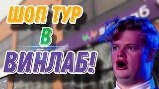 Шоп тур в ВИНЛАБ! Что купить на новогодний стол?