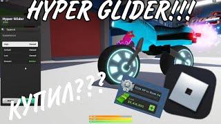 КУПИЛ HYPER GLIDER  | Mad City: Ch.2: 2x XP!