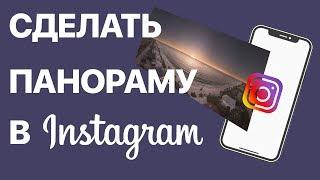 Как на iPhone загрузить панораму в Instagram? Публикуем перелистываемую панораму в Инстаграм