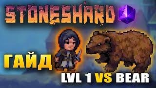 Stoneshard гайд как убить Медведя на первом уровне? 1 lvl vs медведь |  гайд на убийство медведя