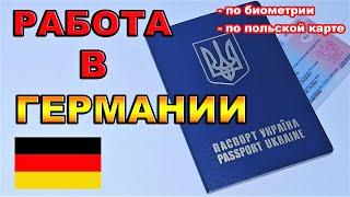 Работа в Германии по биометрическому паспорту и с польской картой побыта. Обман. Я в шоке.