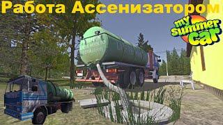 Работа ассенизатором в My summer car гайд #12