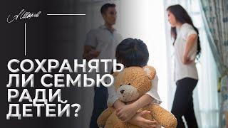 Сохранять ли семью ради детей? БРАК РАДИ ДЕТЕЙ