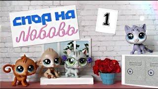 LPS Спор На Любовь (1) - Такие УСЛОВИЯ