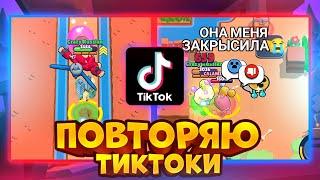 ПОВТОРЯЮ ТРЕНДЫ ИЗ ТИКТОКА В BRAWL STARS!!!