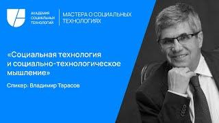 Социальная технология и социально-технологическое мышление