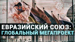 Евразийский Союз: Глобальный мегапроект