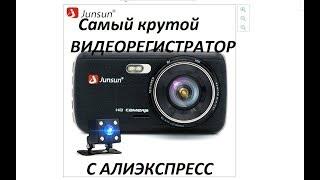 Самый полный обзор лучшего видеорегистратора Junsun 4.0 с АлиЭкспресс.