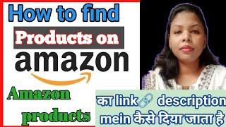 How to find any product on Amazon | product ka link description mein kaise de ,link share kaise kren