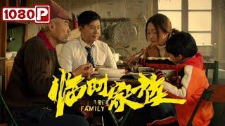 Chi-Eng SUB《临时家族》/ We Are Family 北漂，留守，离异，孤寡的4人组成临时家庭上演鸡飞狗跳、笑泪交织的人间悲喜剧丨剧情片丨2024最新电影丨Chinese Film