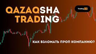 КАК ВЗЛОМАТЬ ПРОП КОМПАНИЮ? l ҚАЛАЙ ПРОП КОМПАНИЯ ТАҢДАЙМЫЗ? l ПРОП КОМПАНИЯ