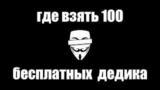 ГДЕ ВЗЯТЬ 100 БЕСПЛАТНЫХ ДЕДИКА 