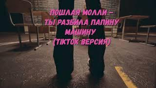 Пошлая молли Ты разбила папину машину (TikTok Версия)