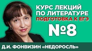 «Недоросль» Д.И. Фонвизин (краткий и полный варианты сочинений) | Лекция №8