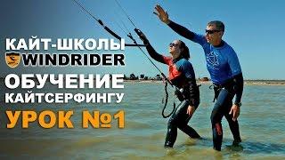 ОБУЧЕНИЕ КАЙТСЕРФИНГУ - Урок №1 | Кайт школа WINDRIDER