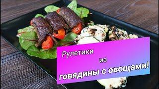 Рулетики из говядины с овощами! Пальчики оближешь!