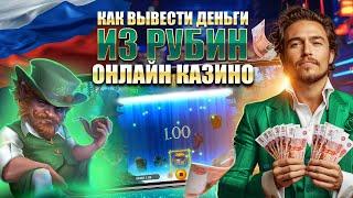 Как вывести деньги из Рубин онлайн казино  online casino с минимальным депозитом