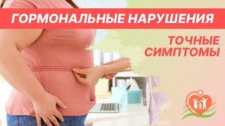  Гормональные нарушения - точные симптомы