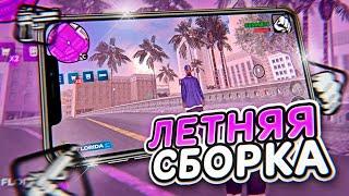  КРАСИВАЯ ЛЕТНЯЯ СБОРКА ДЛЯ СРЕДНИХ / СЛАБЫХ ТЕЛЕФОНОВ на ОНЛАЙН РП! (ONLINE RP GTA SAMP MOBILE)