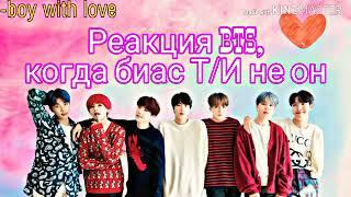 Реакция BTS, когда биас Т/И не он