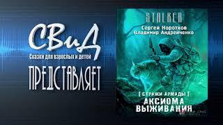 [Часть 2/2] Аксиома выживания (Сергей Коротков, Владимир Андрейченко)