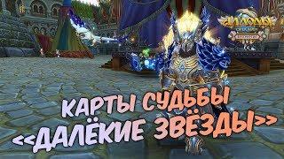 Аллоды Онлайн: Карты Судьбы «Далёкие Звёзды». Бич-закупка на халявные кристаллы от разработчиков.