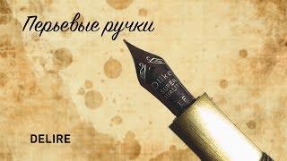 Перьевая ручка Kicute Delike (06.11.2017)