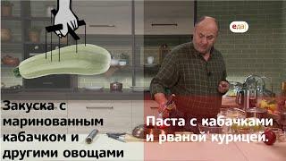 Кухня по заявкам | Паста с кабачками курицей. Закуска с маринованным кабачком | Илья Лазерсон