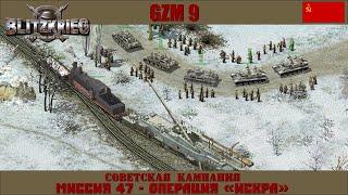 Прохождение Блицкриг | GZM 9.18 | [Советская кампания] ( Операция «Искра» ) #47