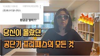 당신이 모르는 공단기 프리패스 환급금의 모든 것. (환급금 얼마? 환급조건은? 무조건 다 환급되나요?)