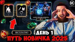 ПУТЬ НОВИЧКА 2025! НОВАЯ ЭРА Mortal Kombat Mobile! УРОВЕНЬ ХАРДКОР! 2 ГЛАВНЫХ СОВЕТА НАЧИНАЮЩИМ! #1