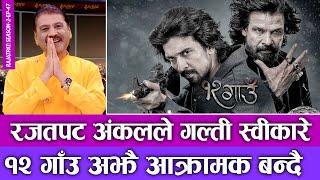 रजतपट अंकलले गल्ती स्वीकारे, १२ गाउँ अझै आक्रामक बन्दै | RAJATPAT | S02 | EP 47 | PRAKASH SUBEDI