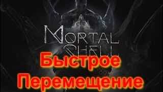 Mortal Shell Быстрое перемещение. Как перемещаться между сестрами?