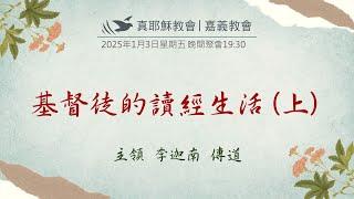 2024/1/3(五)晚間聚會-基督徒的讀經生活