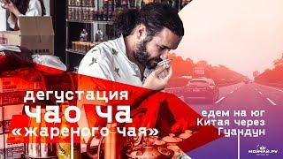 Зеленый чай и улун из Гуандуна. Дегустация Чао Ча.