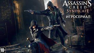 Assassin's Creed: Синдикат - Игросериал ( 1 часть)