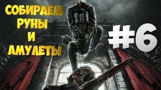 Прохождение Dishonored 2 | #6 | Собираем все руны и амулеты | Миссия: Пыльный квартал