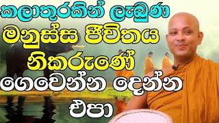 බුදු බණ තරම් සැනසිල්ලක් අපිට තවත් නැ  | ven.boralle kovida thero | bana katha | bana | budu karuna