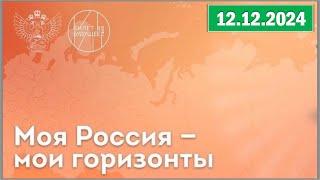 Россия - мои горизонты 12.12.2024. Тема: «Россия комфортная: энергетика»