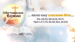  62_Об.Божии_СПАСЕНИЕ Мое явлю ему ( Пс.49:23; 90:14,16; 19:17; Притч 2:7; Пс 36:39; Иез.34:22)