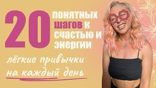 Как быть счастливым каждый день: 20 проверенных и лёгких привычек. Начни сегодня #привычки #счастье