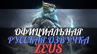 DotA 2 - Русская Озвучка Zeus [Реплики]