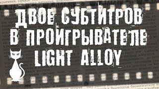 Настройка двух дорожек субтитров в проигрывателе Light Alloy.