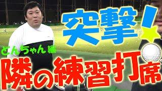 アマチュアあるある！ドライバーとパターだけ！練習場でのリアルなクラブ事情やクラブセッティング！トラックマンを使ったワンポイントアドバイスをする【新企画開始】突撃！隣の練習打席！＃8