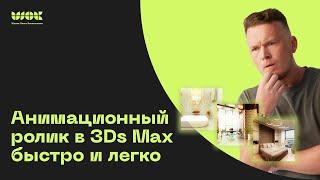 Статическая анимация в 3Ds Max для заказов и рекламы | Как быстро сделать анимационный ролик